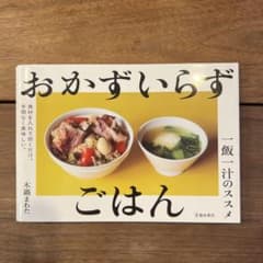 おかずいらず ごはん 一飯一汁のススメのサムネイル