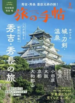 旅の手帖　2026年　3月号のサムネイル