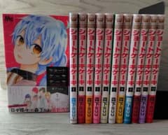 ショートケーキケーキ 全12巻セット(初版)のサムネイル