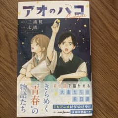 アオのハコ Prologueのサムネイル