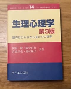 生理心理学 第3版のサムネイル