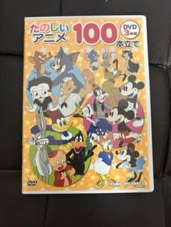 たのしいアニメ 100本立て DVD 3枚組のサムネイル