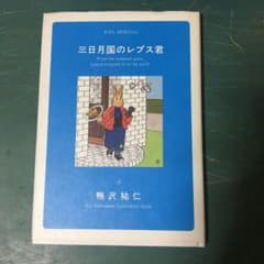 鴨沢祐仁 かもさわゆうじ 『三日月国のレプス君』河出書房出版 初版本