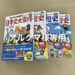 ✴︎アルクマ様専用✴︎ ねこねこ日本史でよくわかる 日本史大事件のサムネイル
