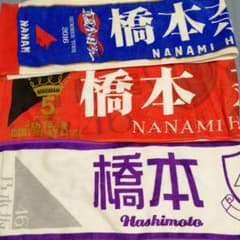 元乃木坂46　橋本奈々未　タオル　３種のサムネイル
