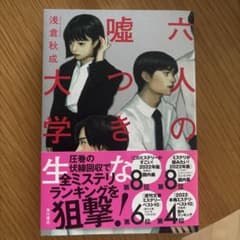 【美品】-単行本-六人の嘘つきな大学生のサムネイル
