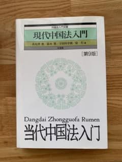 現代中国法入門 第9版のサムネイル