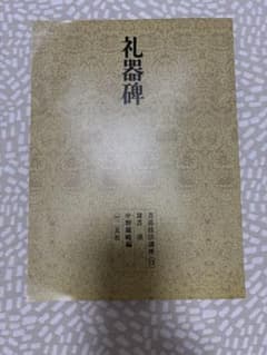 書道技法講座 12 礼器碑 隷書 中野遵編 二玄社のサムネイル