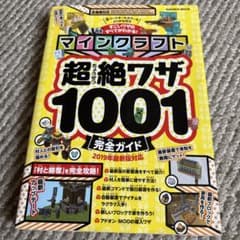 マインクラフト 超絶ワザ1001完全ガイド 2019年最新版対応のサムネイル