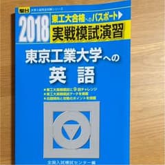東京工業大学への英語、東工大赤本2018のサムネイル
