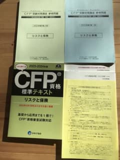 リスクと保険 CFP資格 標準テキスト　参考問題　過去問　セットのサムネイル
