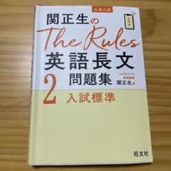 関正生のThe Rules英語長文問題集 大学入試 2のサムネイル