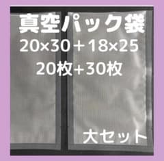 真空パック袋 保存袋 バキュームフードシーラー 18×25 20×30　汎用のサムネイル