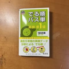 でる順パス単英検準1級 文部科学省後援　4訂版のサムネイル