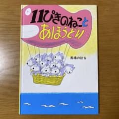 11ぴきのねことあほうどりのサムネイル