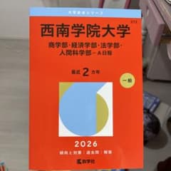 西南学院大学 2022 教学社のサムネイル