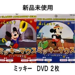 新品未使用 ミッキー DVD 2枚セット 人気作品 まとめ売り 匿名配送