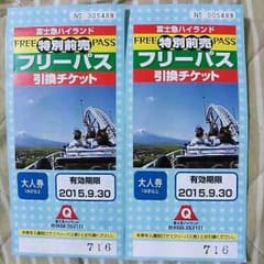 富士急ハイランド　フリーパス引換チケットのサムネイル
