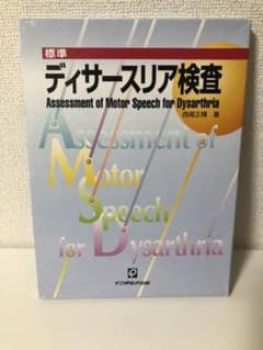 標準ディサースリア検査のサムネイル