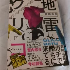地雷グリコ = GLICO WITH LANDMINESのサムネイル
