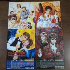 宝塚 花組 明日海りお 公演チラシ 4枚セット - メルカリ