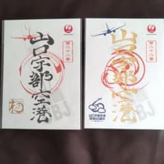 【JAL御翔印】 山口宇部空港 2枚セットのサムネイル