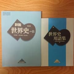 詳説世界史B 世界史用語集のサムネイル
