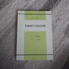 Roald Dahl Parson's Pleasure ダール短篇集 成美堂のサムネイル
