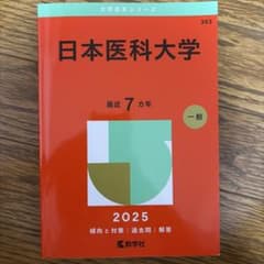 日本医科大学2025年版 7ヵ年 赤本のサムネイル