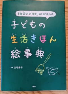 子どもの生活きほん絵事典のサムネイル