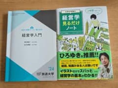 ・経営学入門 '24 放送大学教材 ・経営学見るだけノート 2冊セットのサムネイル