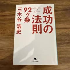 成功の法則92ヶ条のサムネイル