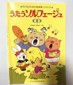 うたうソルフェージュ 2 音楽導入テキストのサムネイル