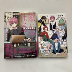 歌い手社長 いれいすハウスへようこそ 2冊セットのサムネイル
