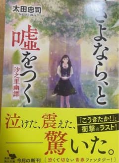さよなら、と嘘をつく 沙之里幽譚 太田忠司 角川文庫のサムネイル