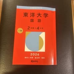 東洋大学 国語 2026年版 赤本 教学社のサムネイル
