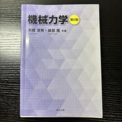 機械力学 第2版 末岡淳男・織部隆著のサムネイル