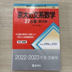京大の文系数学 27カ年 第11版 教学社のサムネイル