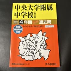 中央大学附属中学校4年間スーパー過去問 2021年度用のサムネイル