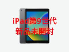 【新品未開封】Apple iPad 第9世代 64GB シルバーのサムネイル
