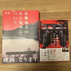 近畿地方のある場所について　単行本&文庫本セット（文庫と単行本は内容が異なる）のサムネイル