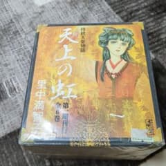 天上の虹　BOX付 全6巻セット(第一期刊行)のサムネイル