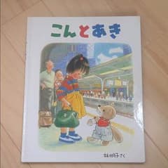 こんとあき 読書感想文のサムネイル