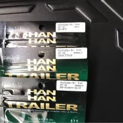 ハンハントレーラー セット Kazya様仕様のサムネイル