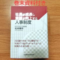 巻末資料付き　社員が成長し業績が向上する人事制度　松本順市　希少　レア 巻末資料付き 社員が成長し業績が向上する人事制度 松本順市 希少 レア