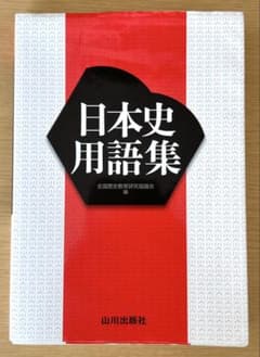 日本史用語集 全国歴史教育研究協議会編のサムネイル