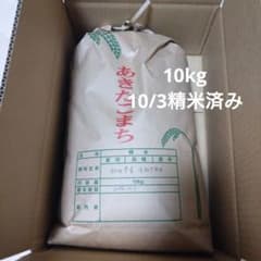 【送料込み】令和7年産　あきたこまち　10kg 精米 本日限定令和7年 秋田県産 あきたこまち 10kg 精米済み - メルカリ