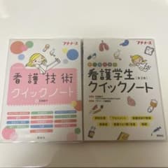 看護学生クイックノート 看護技術クイックノート 2冊セットのサムネイル