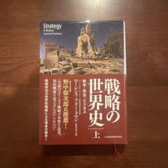 戦略の世界史 上のサムネイル