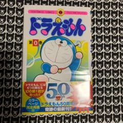 ドラえもん 0巻　初版　未開封・未使用のサムネイル